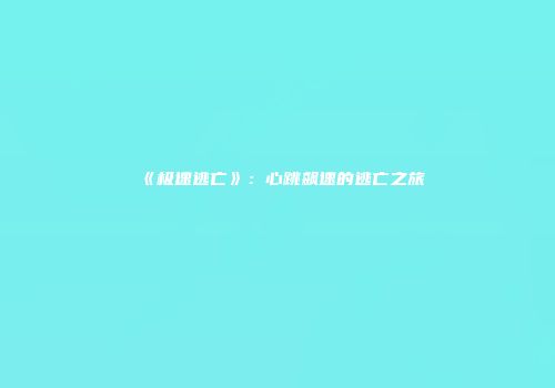 《极速逃亡》：心跳飙速的逃亡之旅