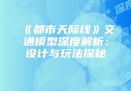 《都市天际线》交通模型深度解析：设计与玩法探秘