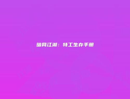 暗网江湖：特工生存手册