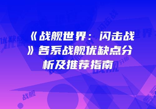 《战舰世界：闪击战》各系战舰优缺点分析及推荐指南