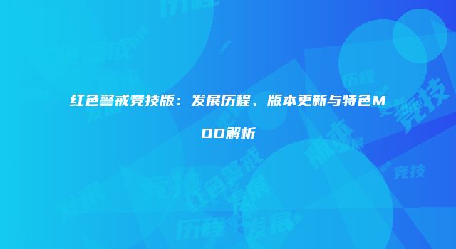 红色警戒竞技版：发展历程、版本更新与特色MOD解析