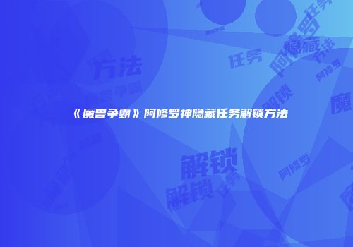 《魔兽争霸》阿修罗神隐藏任务解锁方法