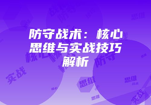 防守战术：核心思维与实战技巧解析