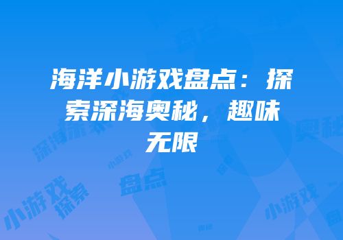海洋小游戏盘点：探索深海奥秘，趣味无限
