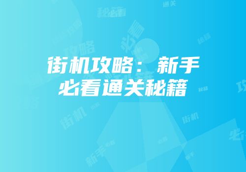 街机攻略：新手必看通关秘籍