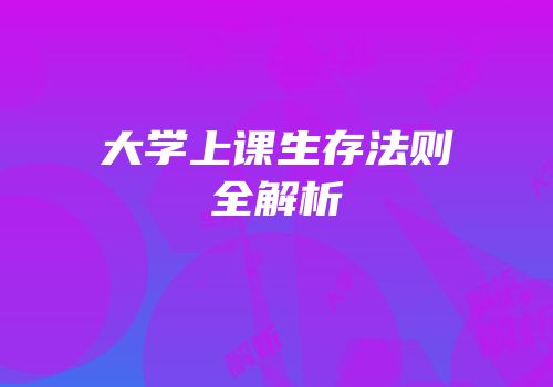 大学上课生存法则全解析