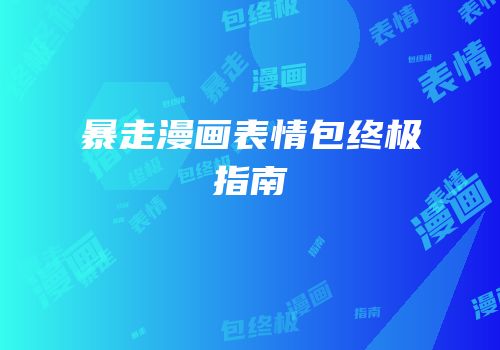 暴走漫画表情包终极指南