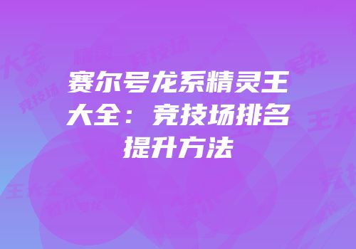 赛尔号龙系精灵王大全：竞技场排名提升方法