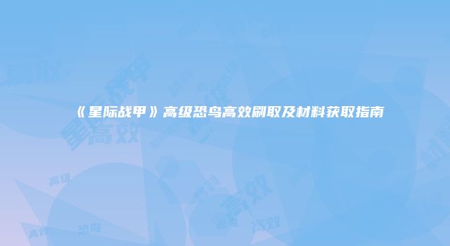 《星际战甲》高级恐鸟高效刷取及材料获取指南