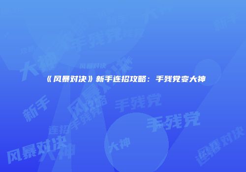 《风暴对决》新手连招攻略：手残党变大神