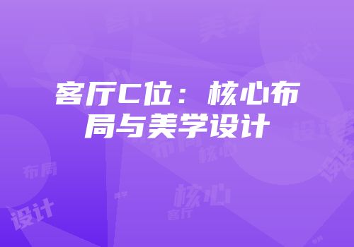 客厅C位：核心布局与美学设计