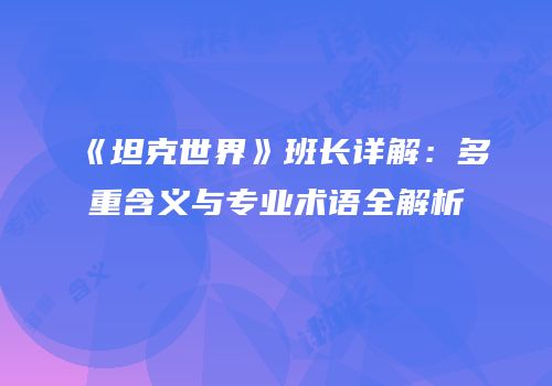 《坦克世界》班长详解：多重含义与专业术语全解析