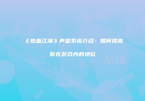 《热血江湖》声望系统介绍：如何提高你在游戏内的地位