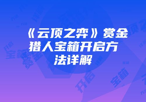 《云顶之弈》赏金猎人宝箱开启方法详解
