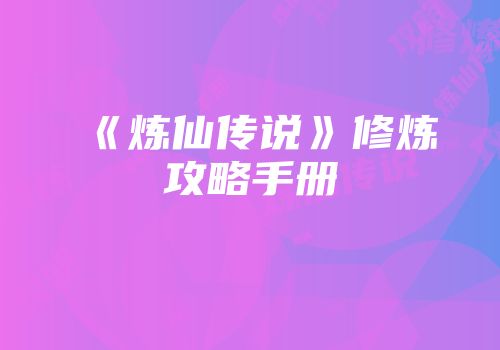 《炼仙传说》修炼攻略手册