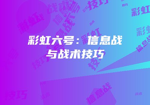 彩虹六号：信息战与战术技巧