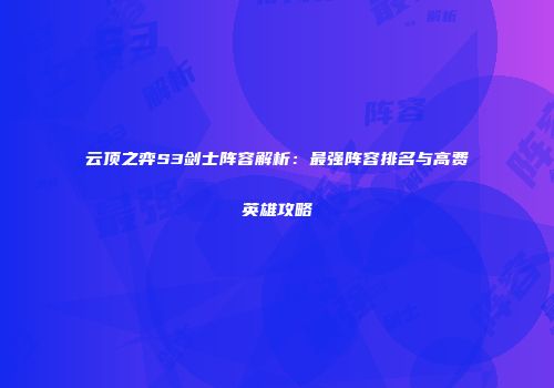 云顶之弈S3剑士阵容解析：最强阵容排名与高费英雄攻略