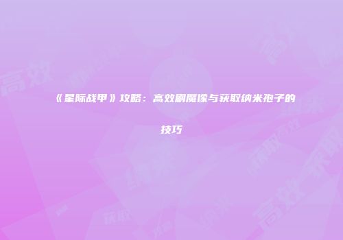 《星际战甲》攻略：高效刷魔像与获取纳米孢子的技巧