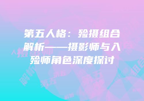 第五人格：殓摄组合解析——摄影师与入殓师角色深度探讨