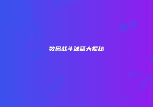 数码战斗秘籍大揭秘