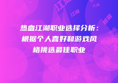 热血江湖职业选择分析：根据个人喜好和游戏风格挑选最佳职业