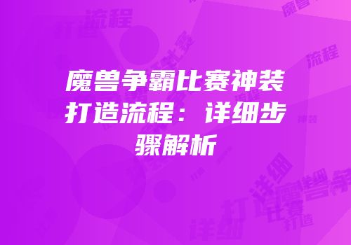 魔兽争霸比赛神装打造流程：详细步骤解析