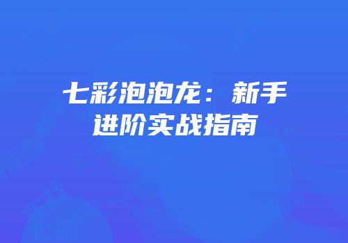七彩泡泡龙：新手进阶实战指南