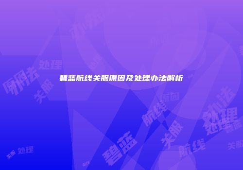 碧蓝航线关服原因及处理办法解析
