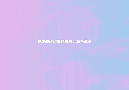 安魂曲模组生存指南：新手必看