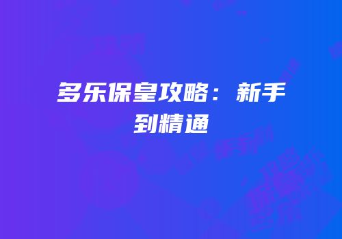 多乐保皇攻略：新手到精通