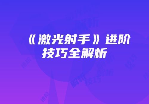 《激光射手》进阶技巧全解析