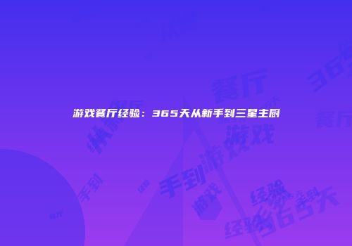 游戏餐厅经验：365天从新手到三星主厨