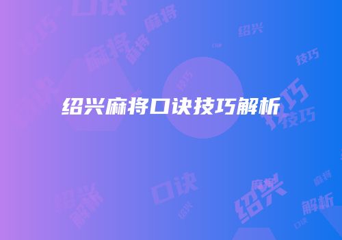 绍兴麻将口诀技巧解析