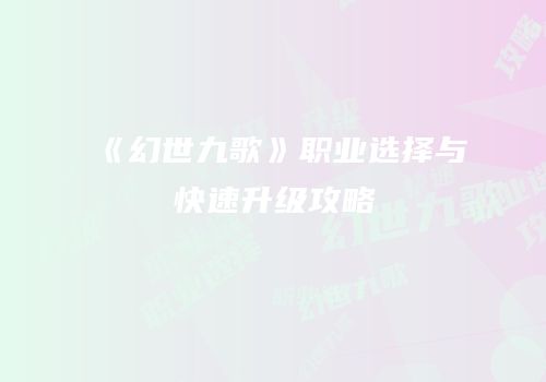 《幻世九歌》职业选择与快速升级攻略