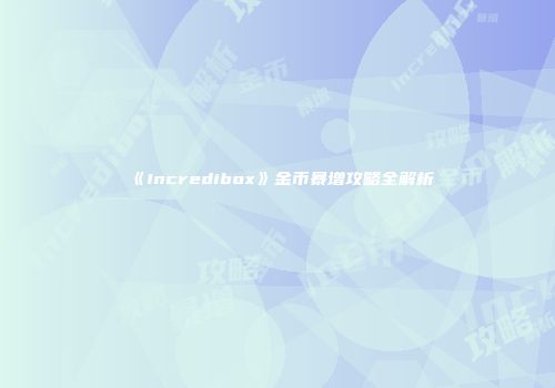 《Incredibox》金币暴增攻略全解析