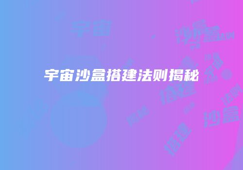 宇宙沙盒搭建法则揭秘