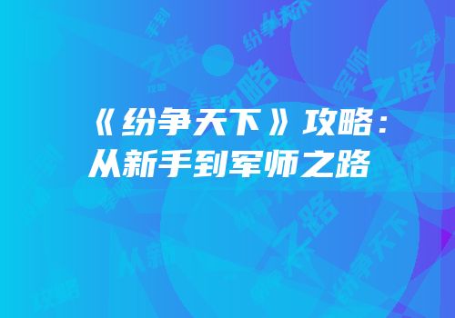 《纷争天下》攻略：从新手到军师之路