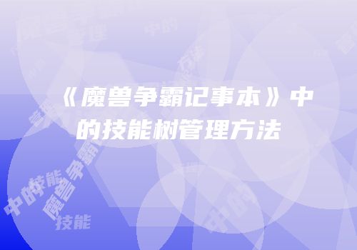 《魔兽争霸记事本》中的技能树管理方法