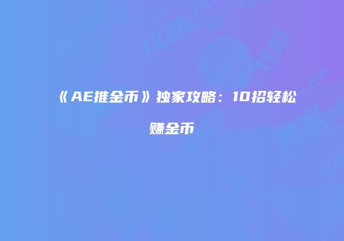 《AE推金币》独家攻略：10招轻松赚金币