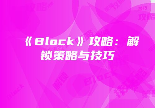 《Block》攻略：解锁策略与技巧