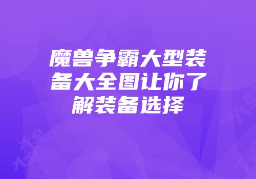 魔兽争霸大型装备大全图让你了解装备选择