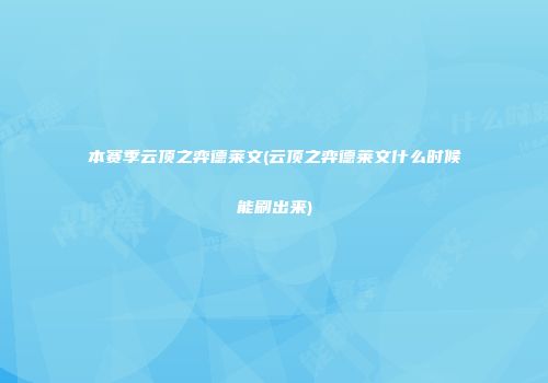 本赛季云顶之弈德莱文(云顶之弈德莱文什么时候能刷出来)