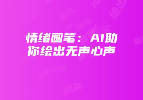 情绪画笔：AI助你绘出无声心声