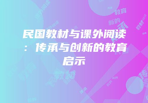 民国教材与课外阅读：传承与创新的教育启示