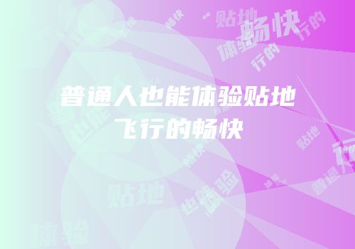 普通人也能体验贴地飞行的畅快