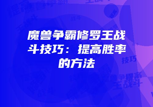 魔兽争霸修罗王战斗技巧：提高胜率的方法