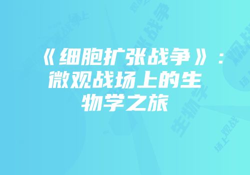 《细胞扩张战争》：微观战场上的生物学之旅