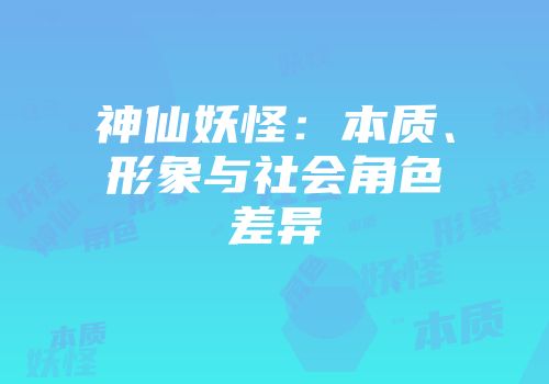 神仙妖怪：本质、形象与社会角色差异