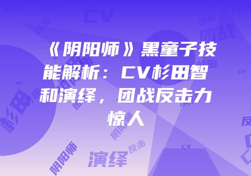 《阴阳师》黑童子技能解析：CV杉田智和演绎，团战反击力惊人