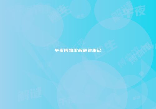 午夜博物馆解谜逃生记
